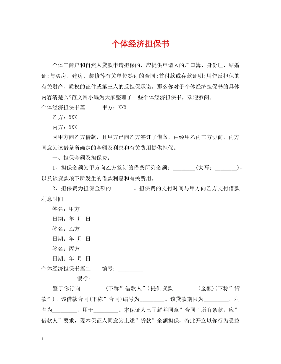 个体经济担保书_第1页
