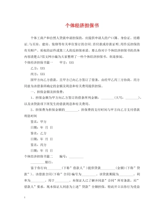 个体经济担保书