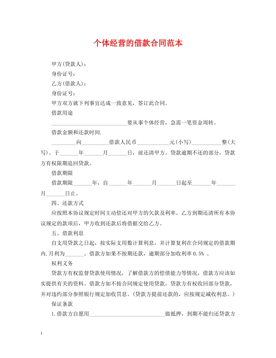 个体经营的借款合同范本_第1页