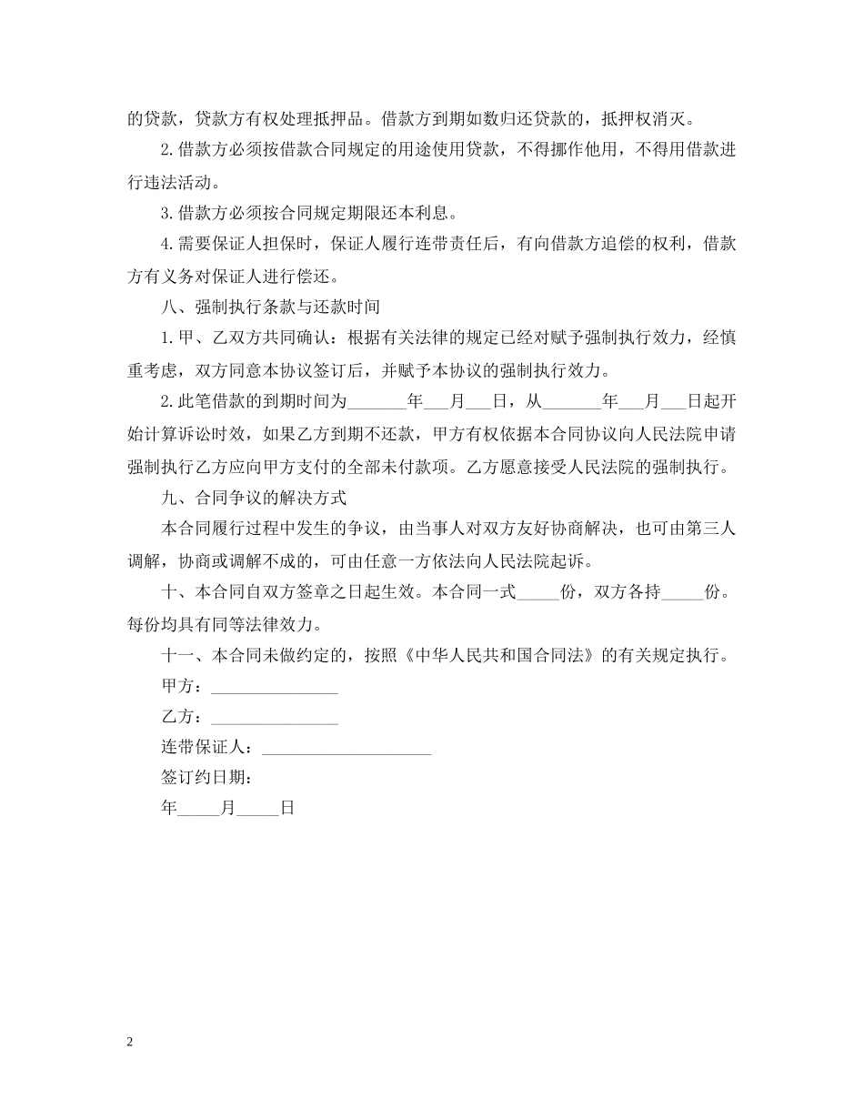 个体经营的借款合同范本_第2页