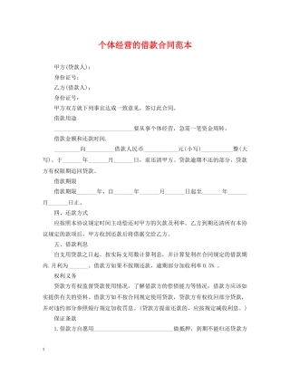 个体经营的借款合同范本