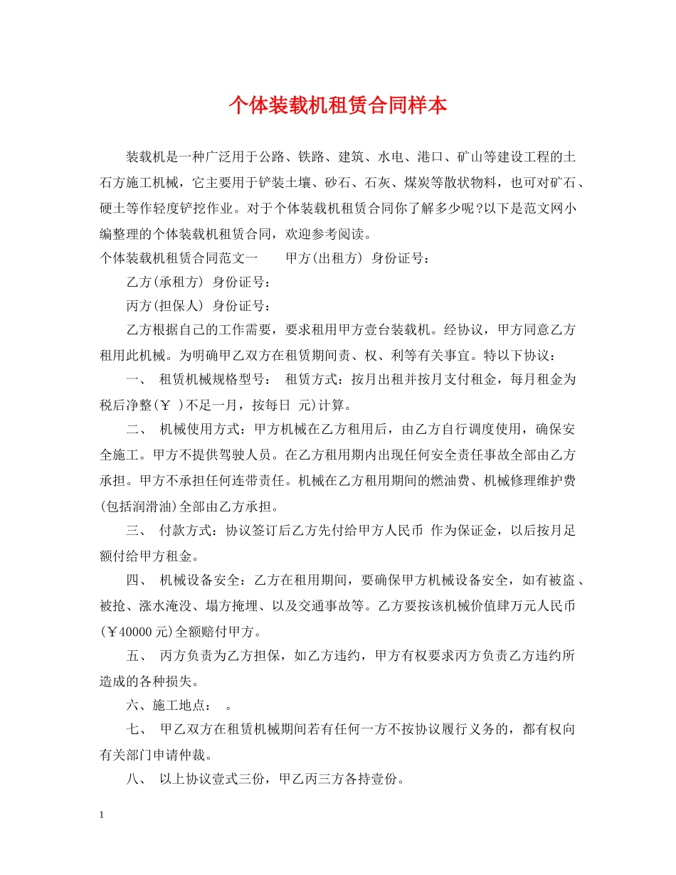 个体装载机租赁合同样本_第1页