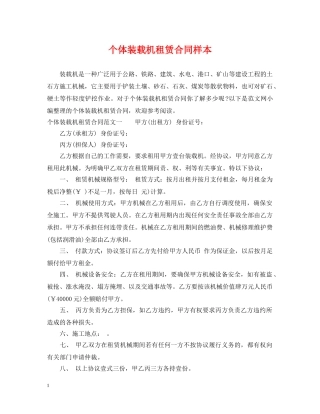 个体装载机租赁合同样本