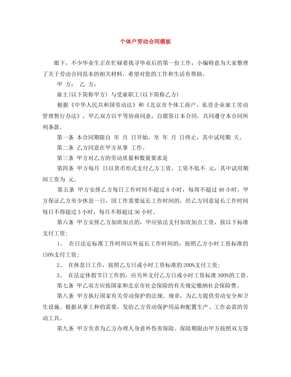 个体户劳动合同模板_第1页