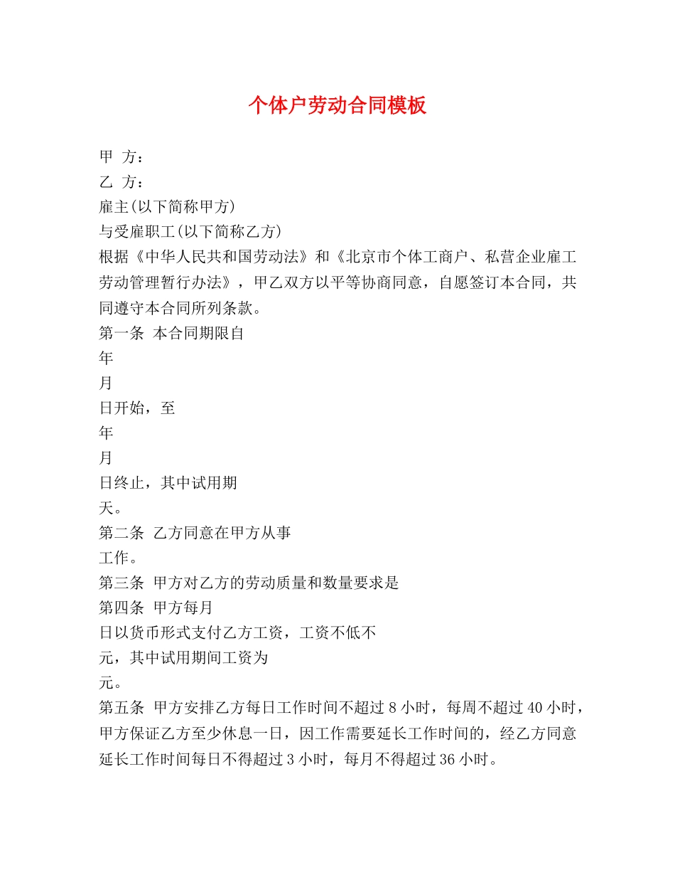 个体户劳动合同模板 (2)_第1页