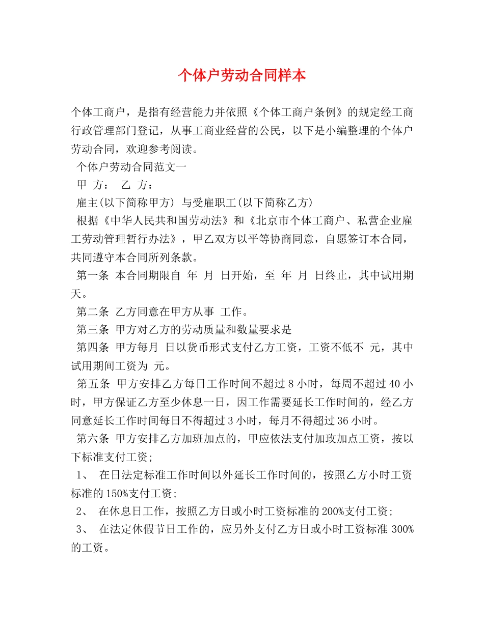 个体户劳动合同样本 (2)_第1页