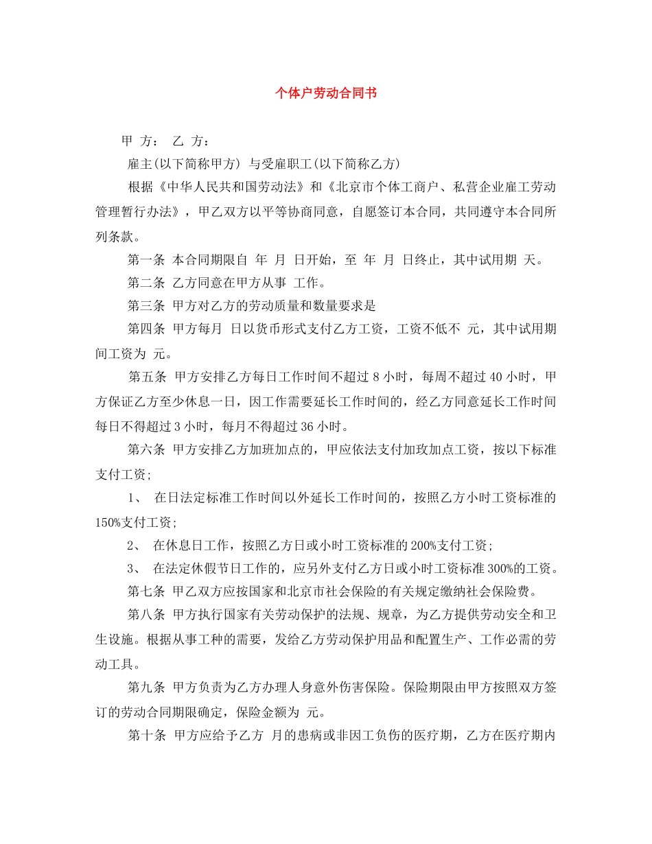 个体户劳动合同书_第1页
