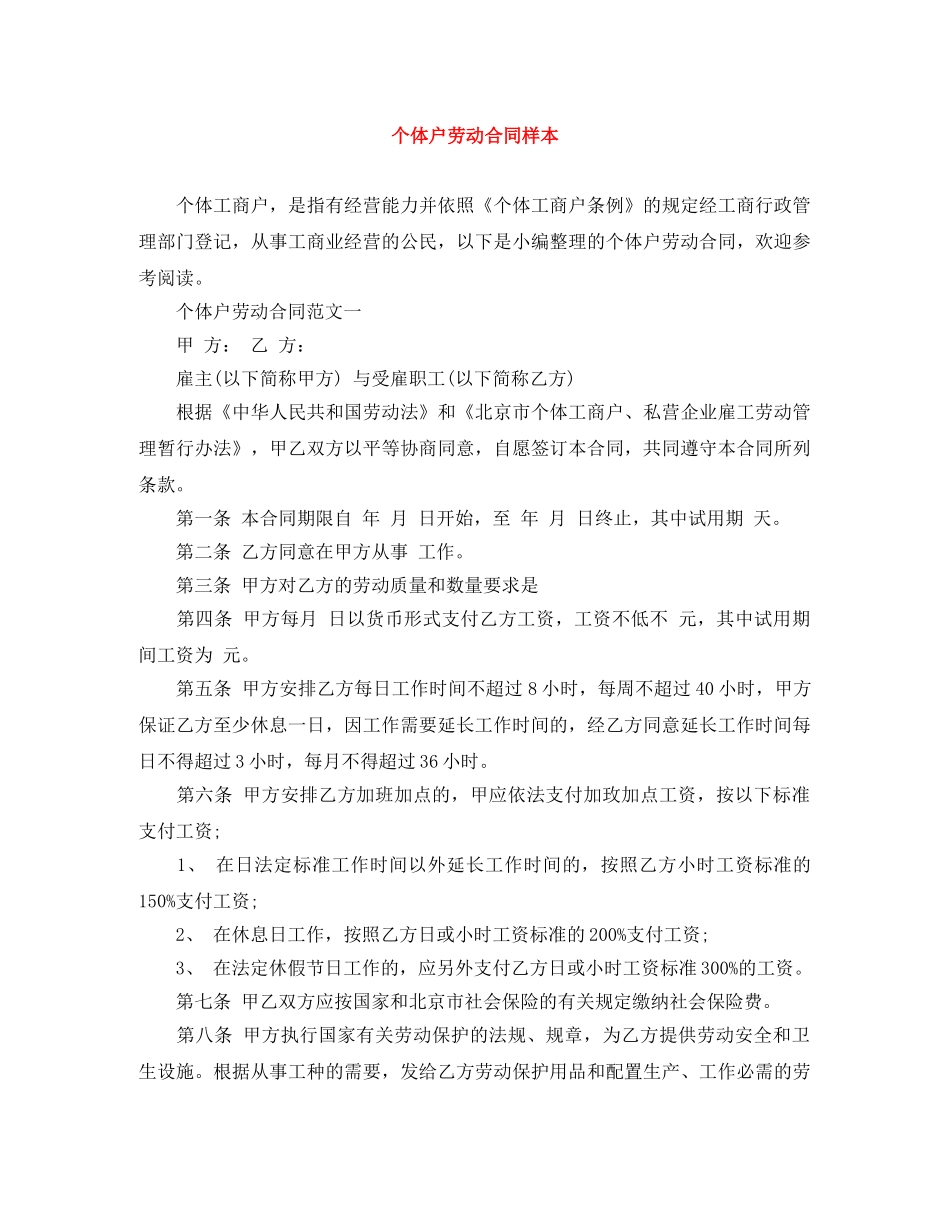 个体户劳动合同样本_第1页