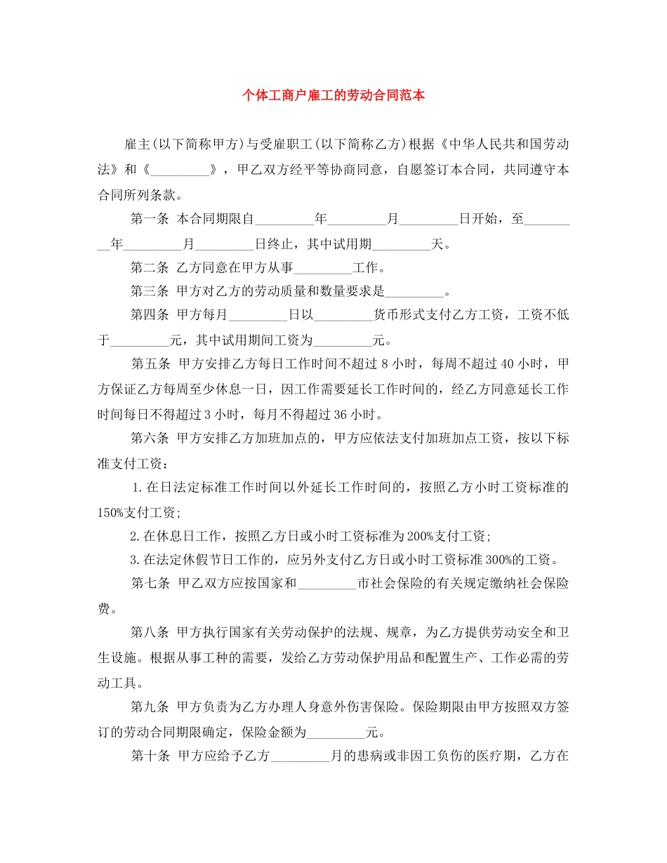 个体工商户雇工的劳动合同范本_第1页