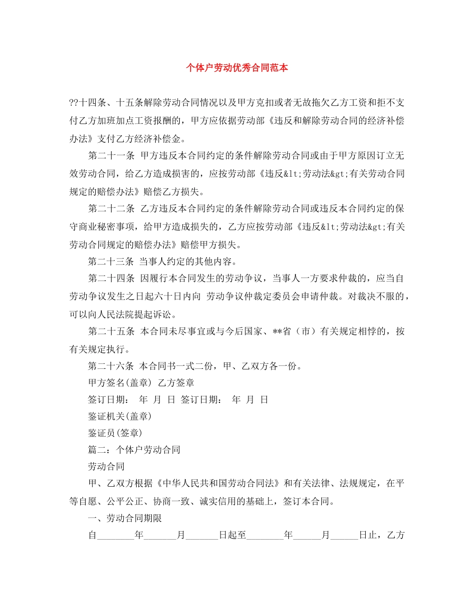 个体户劳动优秀合同范本_第1页