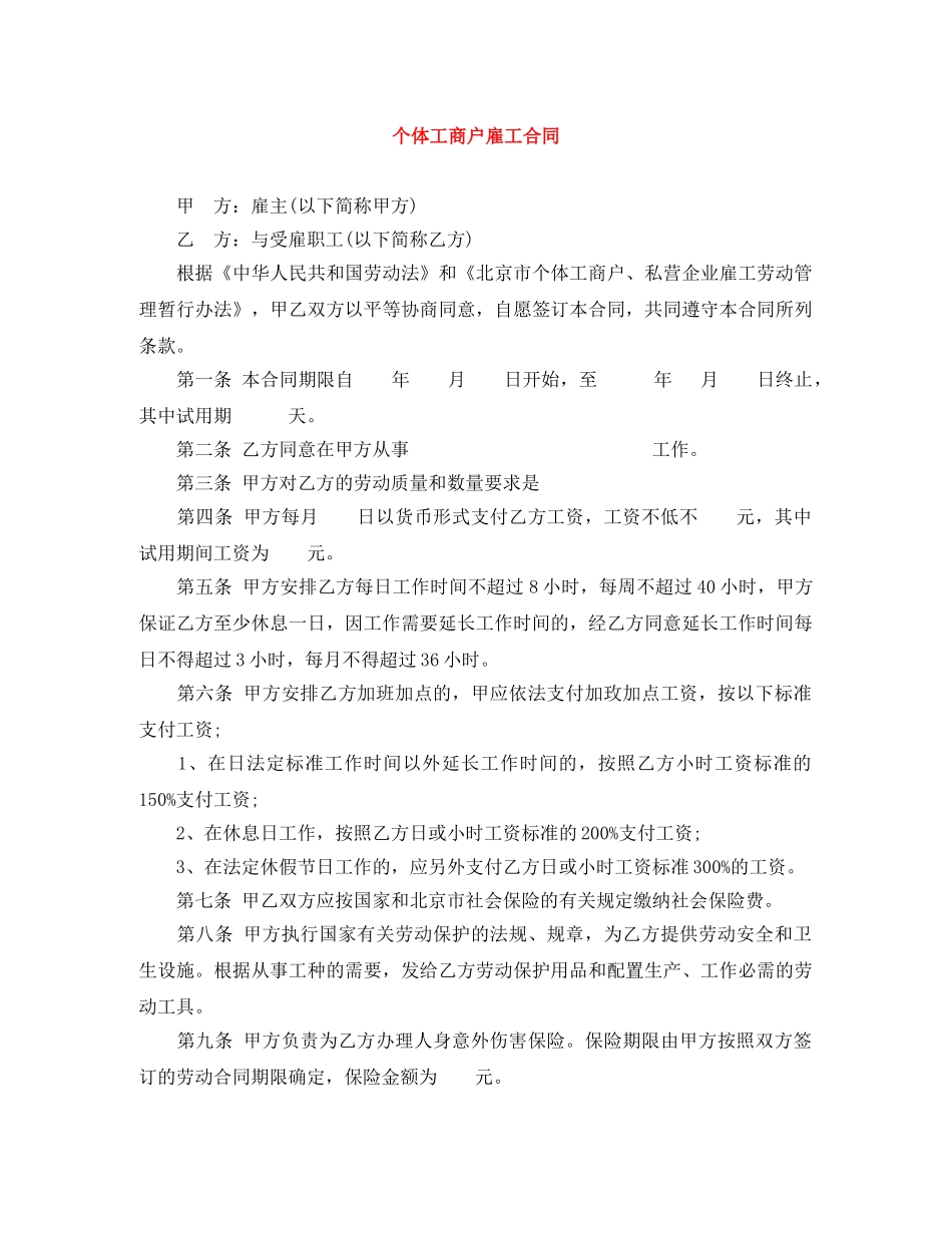 个体工商户雇工合同_第1页