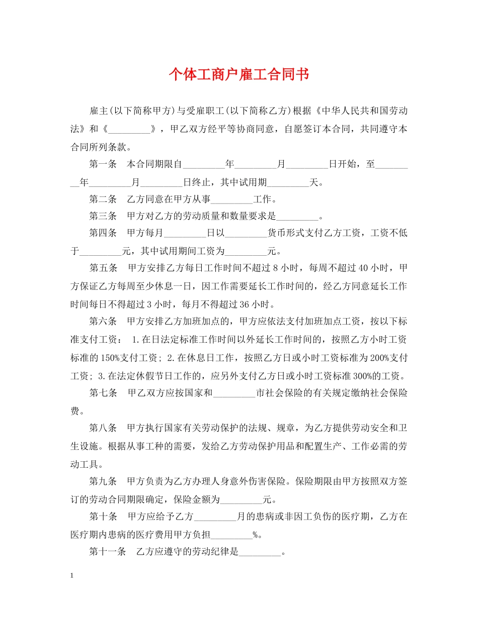 个体工商户雇工合同书_第1页