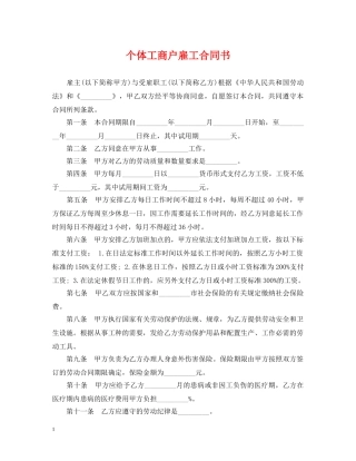 个体工商户雇工合同书