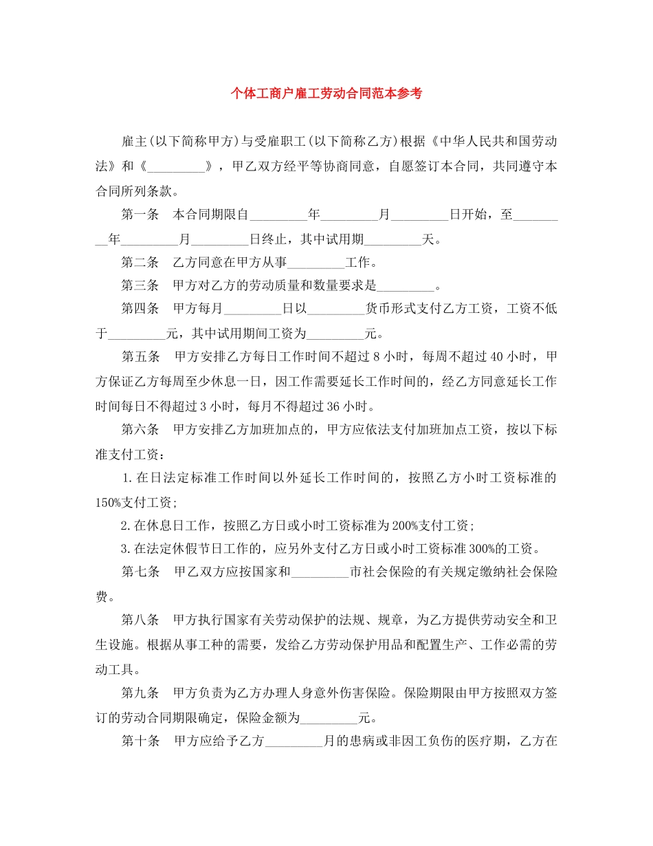 个体工商户雇工劳动合同范本参考_第1页