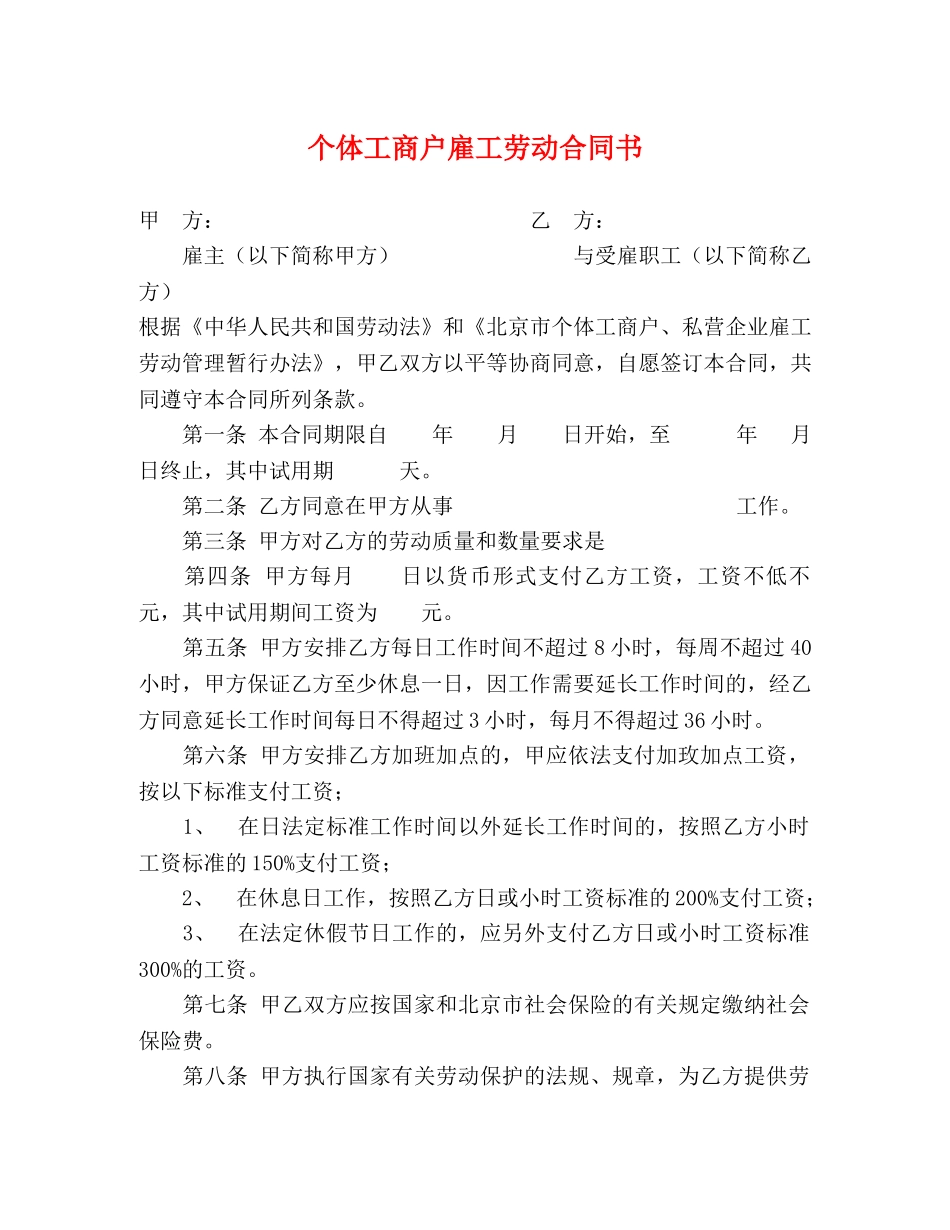 个体工商户雇工劳动合同书2_第1页