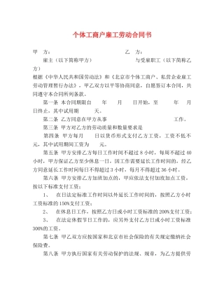 个体工商户雇工劳动合同书2