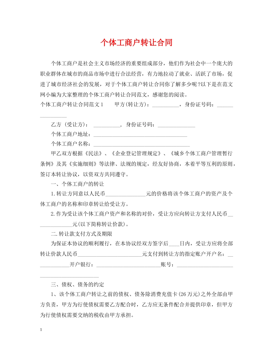 个体工商户转让合同_第1页