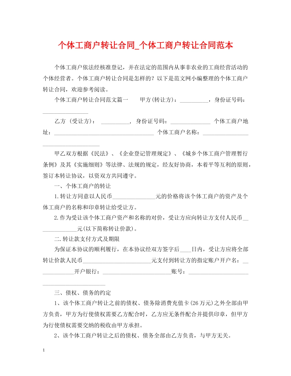 个体工商户转让合同_个体工商户转让合同范本_第1页