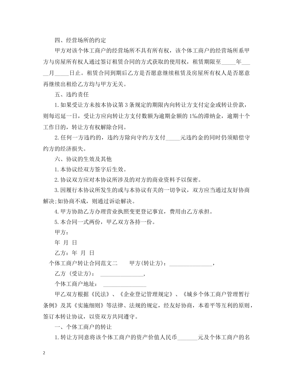 个体工商户转让合同_个体工商户转让合同范本_第2页