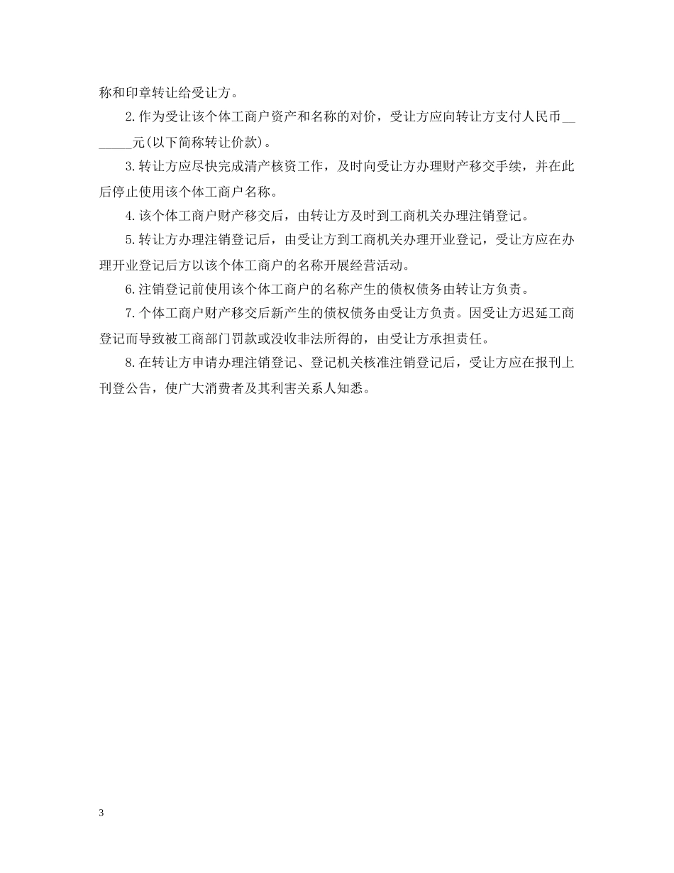个体工商户转让合同_个体工商户转让合同范本_第3页
