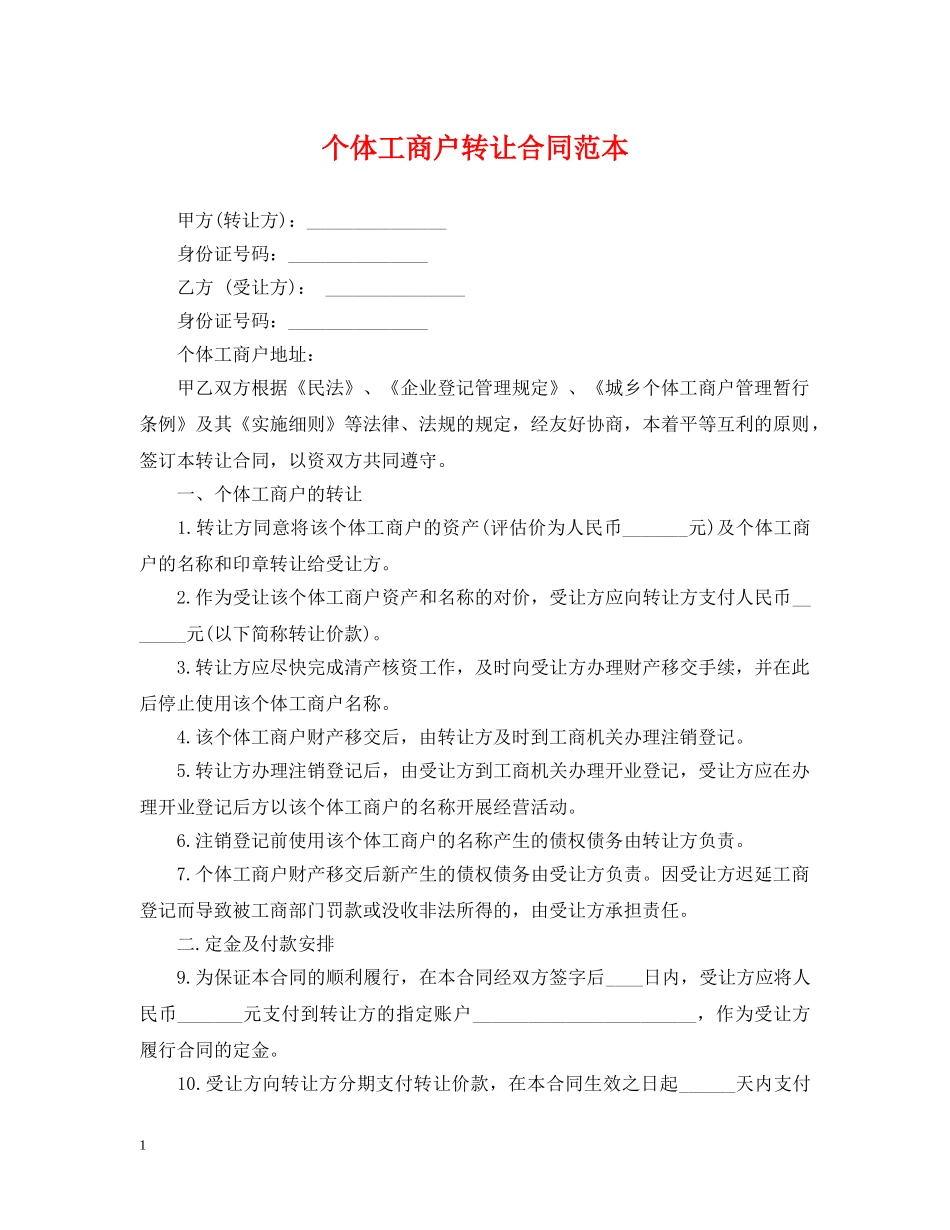 个体工商户转让合同范本_第1页