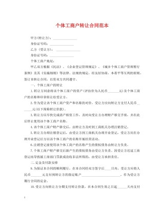 个体工商户转让合同范本