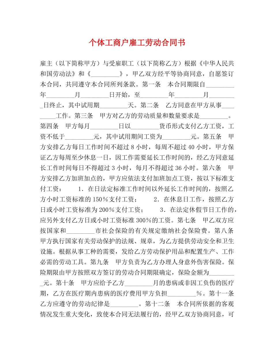 个体工商户雇工劳动合同书_第1页