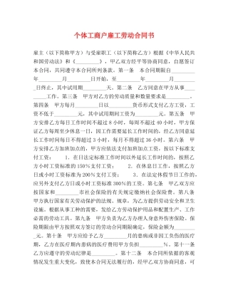 个体工商户雇工劳动合同书