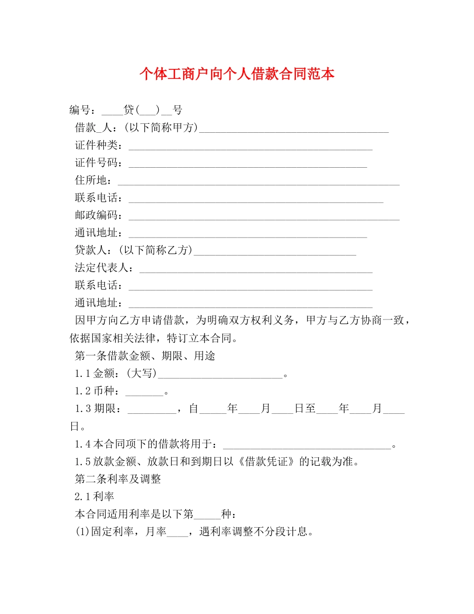 个体工商户向个人借款合同范本_第1页