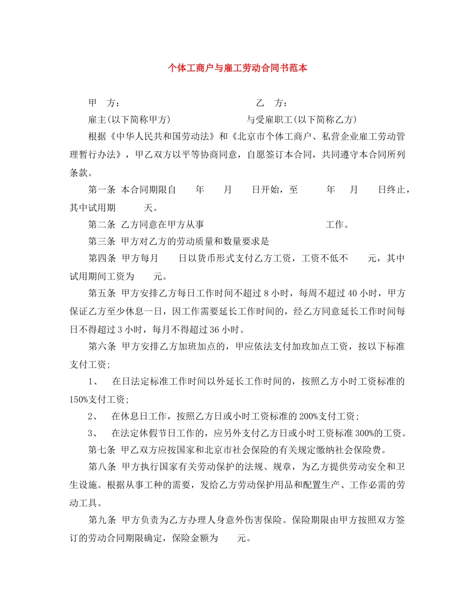 个体工商户与雇工劳动合同书范本_第1页