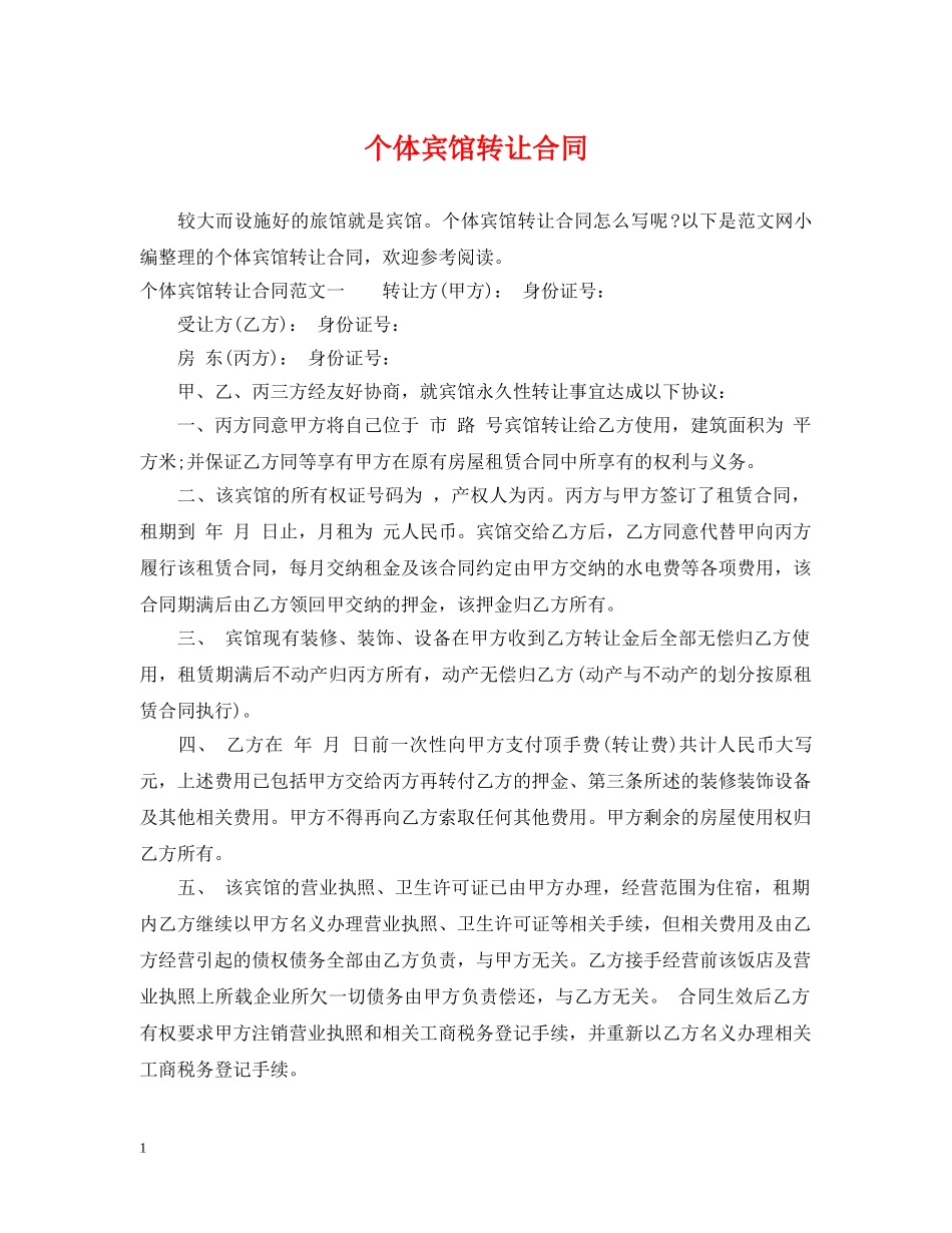 个体宾馆转让合同_第1页