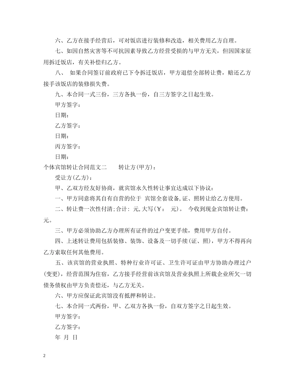 个体宾馆转让合同_第2页