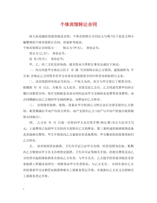 个体宾馆转让合同