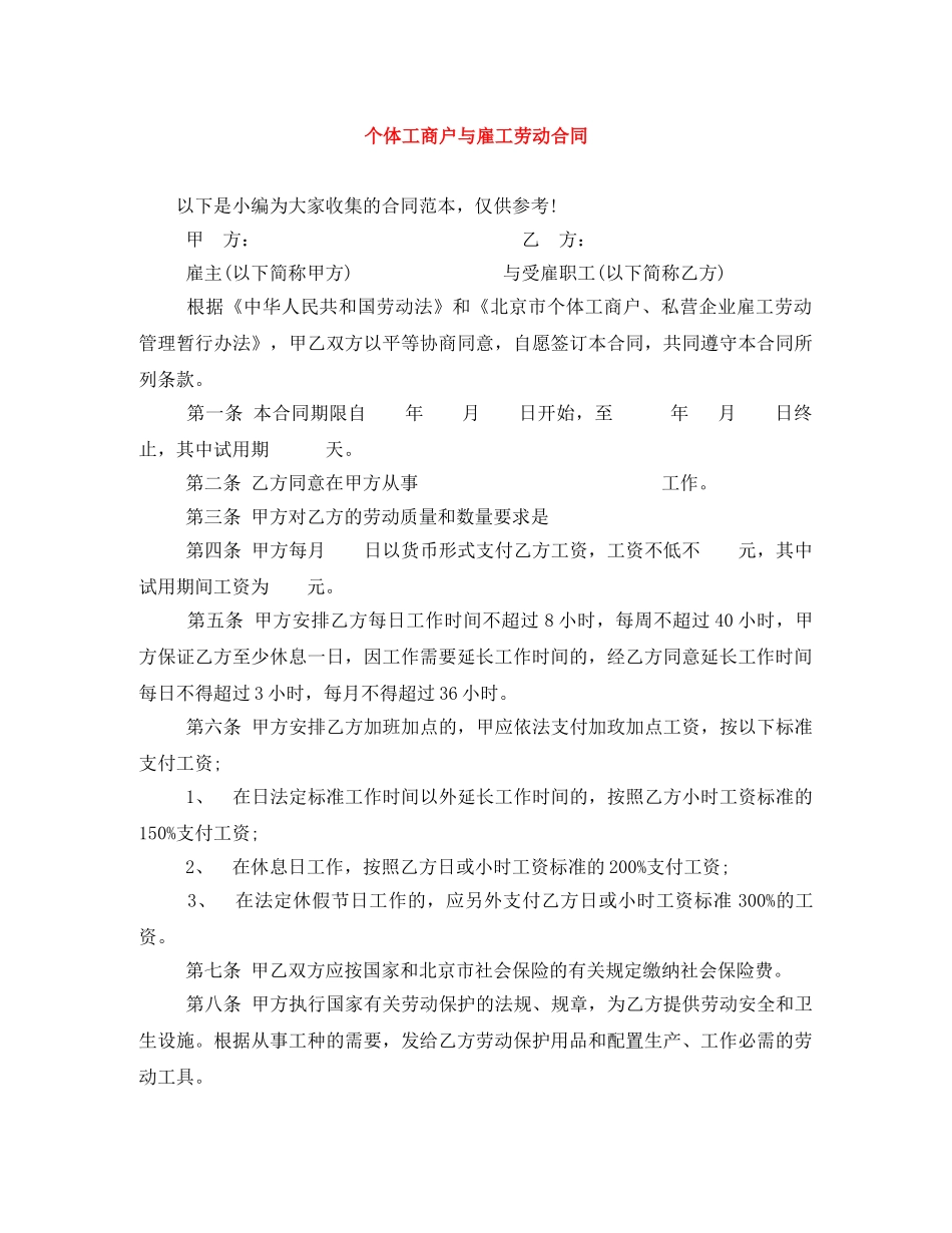 个体工商户与雇工劳动合同_第1页