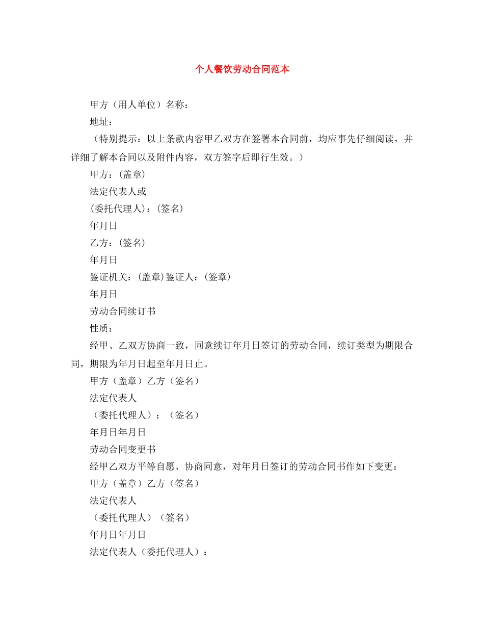 个人餐饮劳动合同范本_第1页