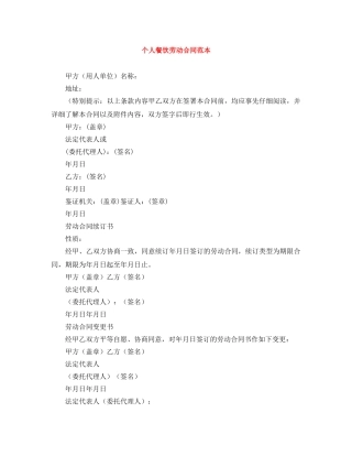 个人餐饮劳动合同范本