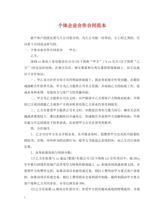 个体企业合作合同范本