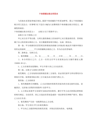 个体商铺出租合同范本