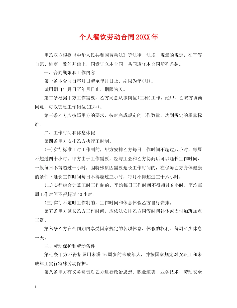 个人餐饮劳动合同20XX年_第1页