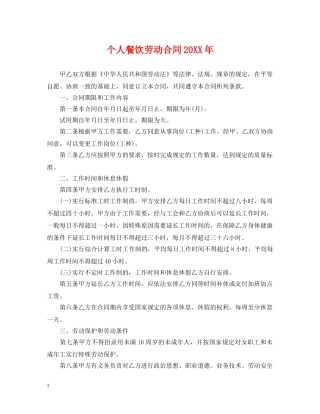 个人餐饮劳动合同20XX年