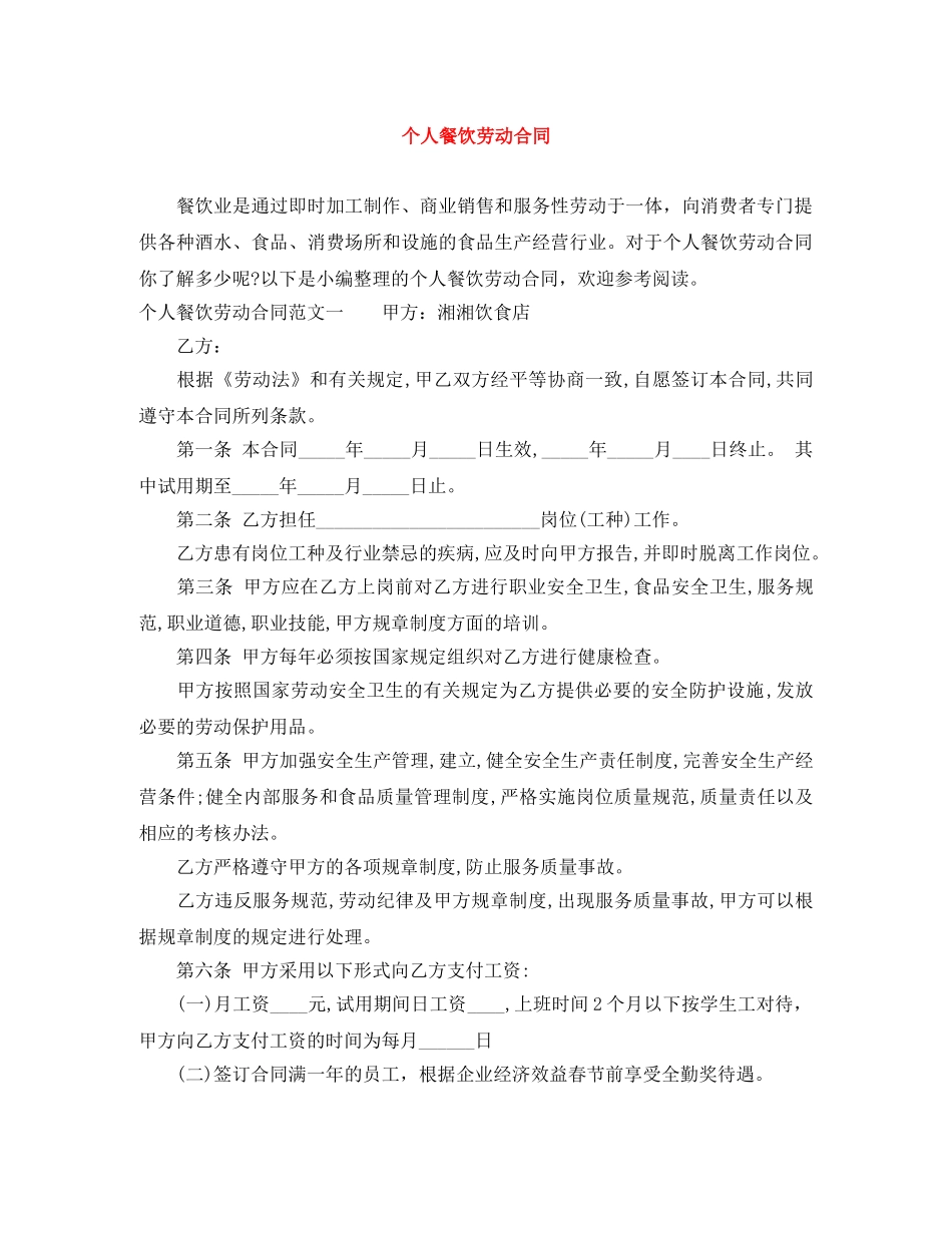 个人餐饮劳动合同_第1页