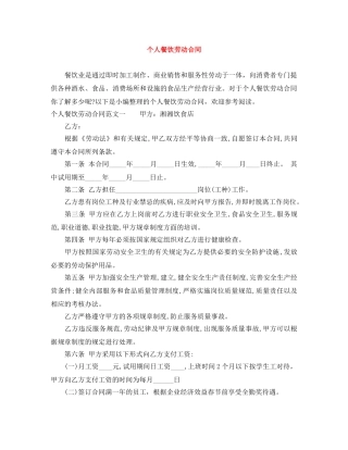个人餐饮劳动合同