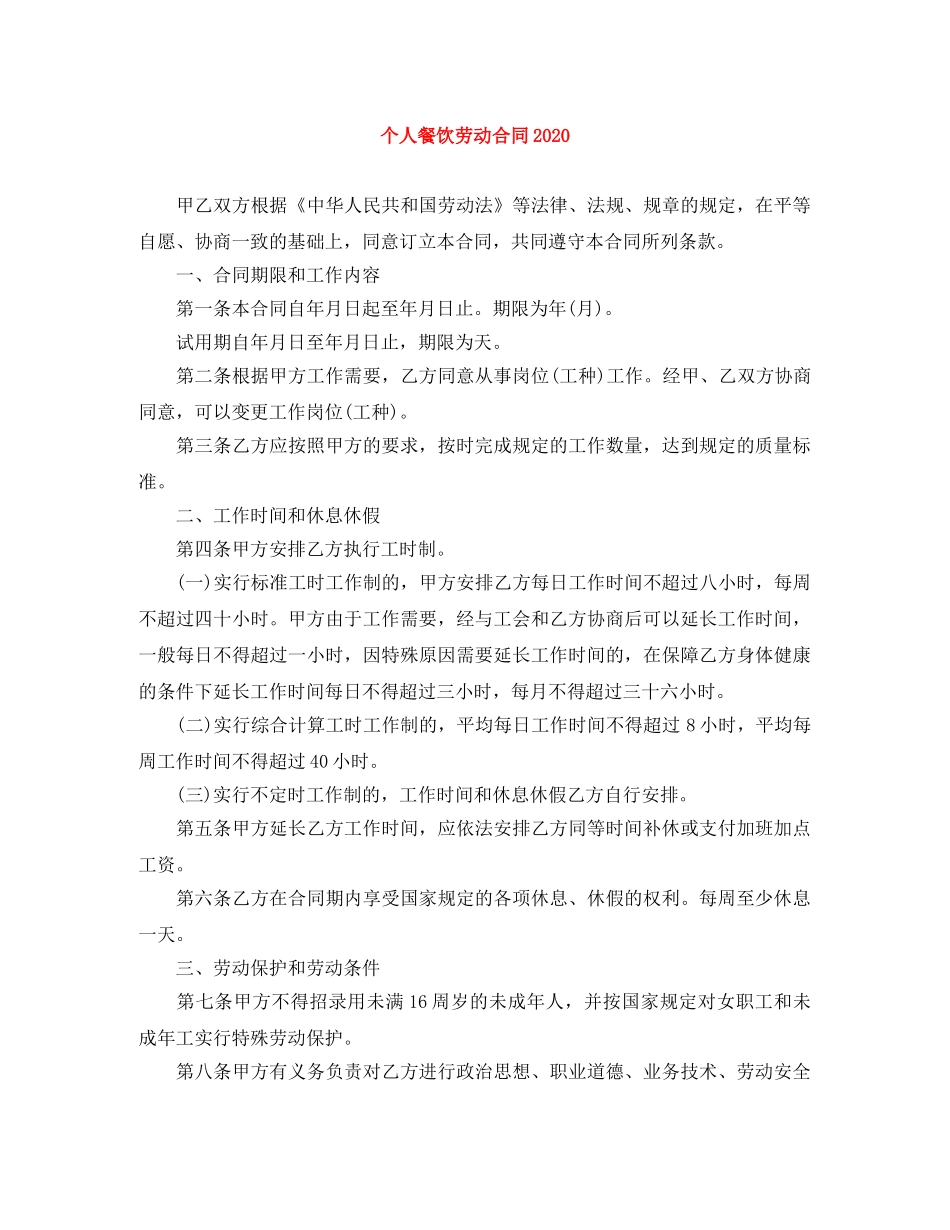 个人餐饮劳动合同2024_第1页