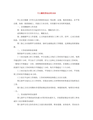 个人餐饮劳动合同2024