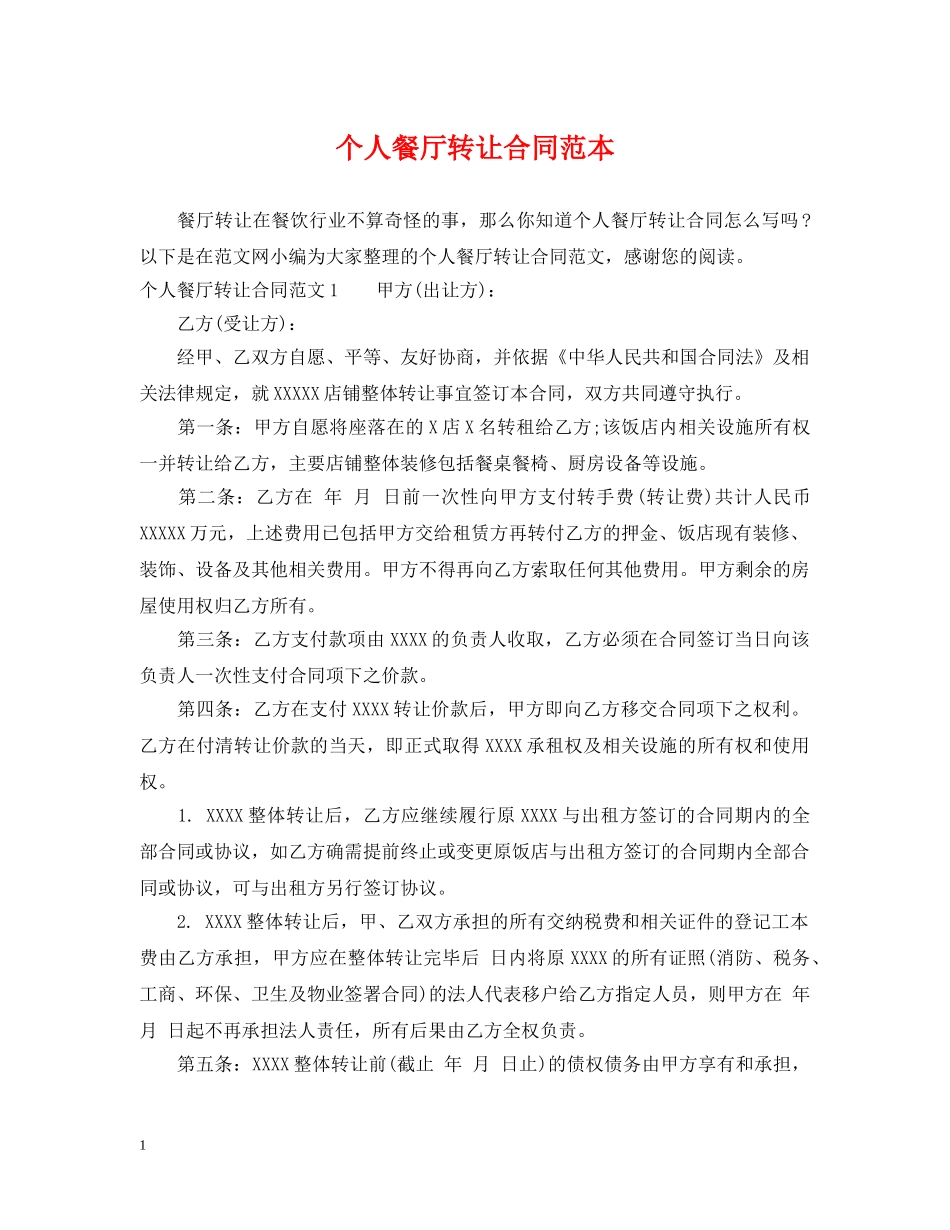 个人餐厅转让合同范本_第1页