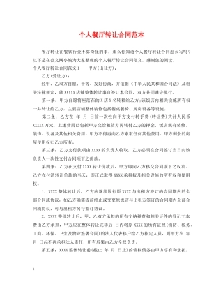 个人餐厅转让合同范本