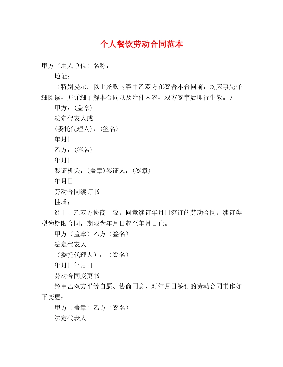 个人餐饮劳动合同范本 (3)_第1页