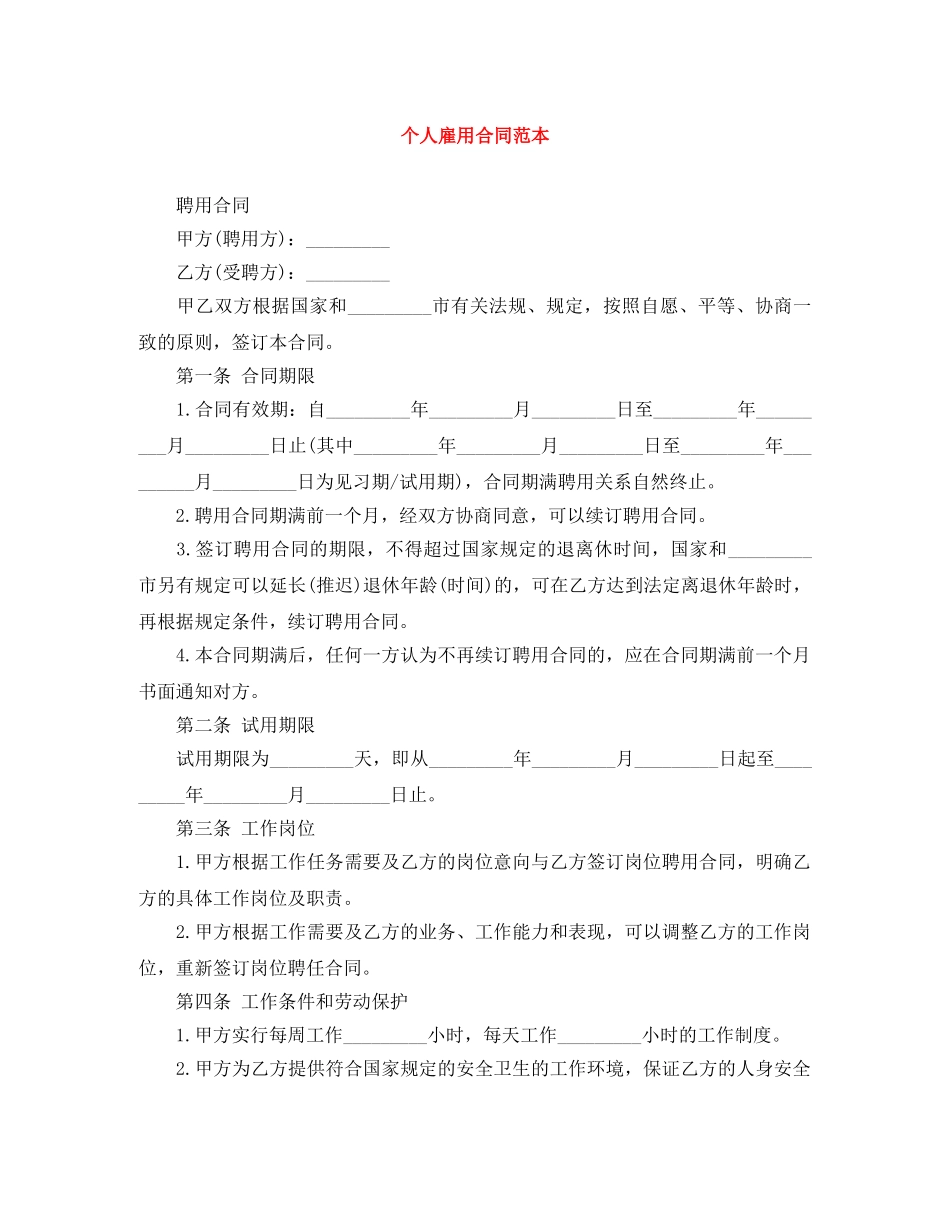 个人雇用合同范本_第1页