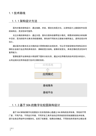 智慧校园技术路线
