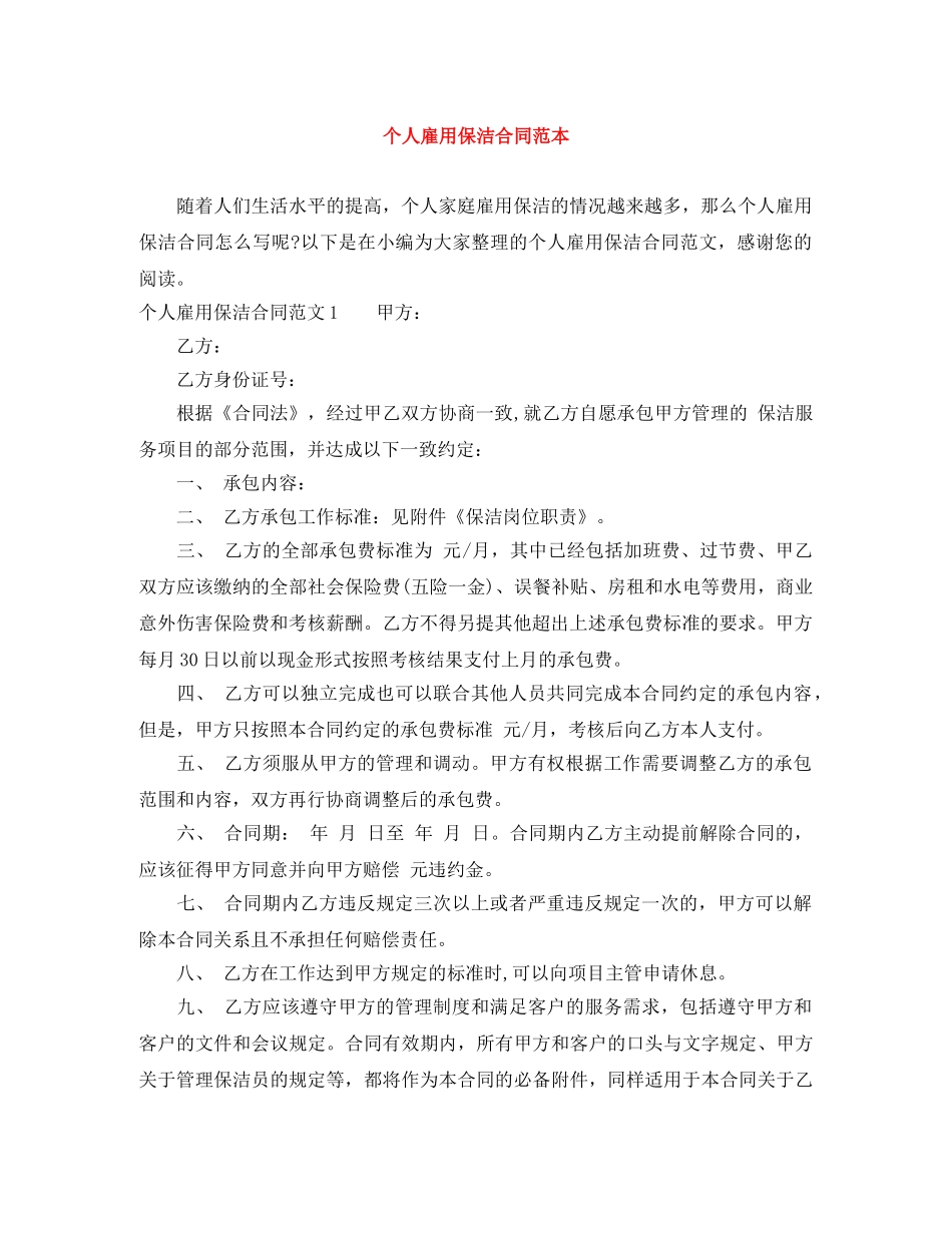 个人雇用保洁合同范本_第1页